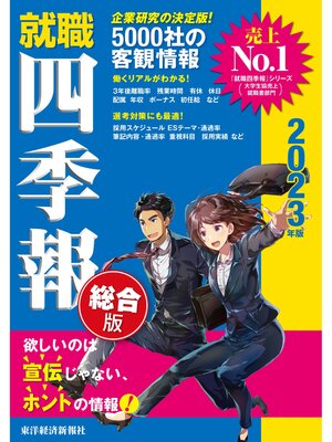 cover image of 就職四季報　2023年版